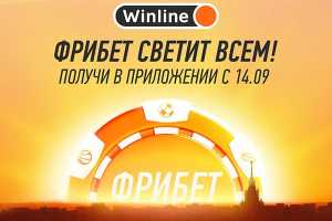 Фрибет до 500 000 всем от БК Winline