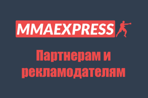 MMAExpress приглашает к сотрудничеству