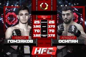 HFC MMA: Бой Гомзяков vs Осипян, первый женский поединок