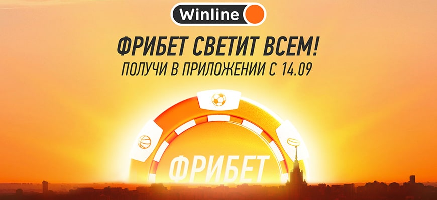 Фрибет до 500 000 всем от БК Winline