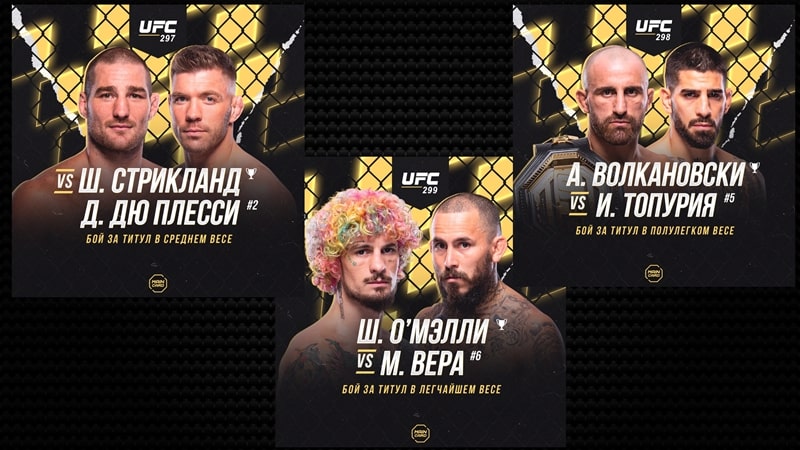 Три анонса от UFC: Волкановски vs Топурия, О’Мэлли vs Вера, Стрикленд vs Дю Плесси