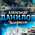 Александр Данилов