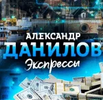 Александр Данилов