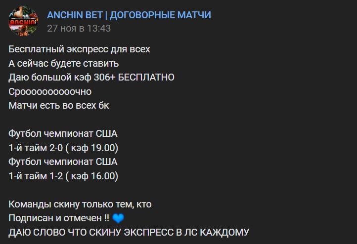 ANCHIN BET Договорные матчи телеграмм