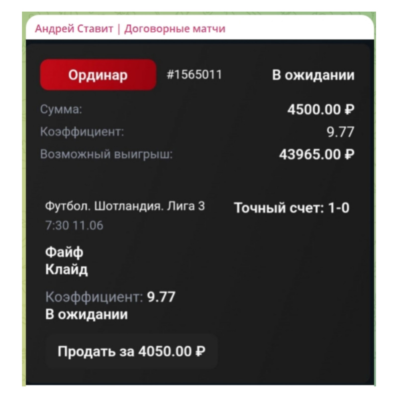 Андрей ставит Договорные матчи телеграмм