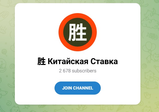 Китайская Ставка