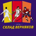 Склад Верняков