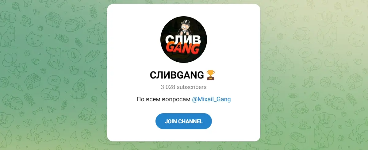 СЛИВ GANG каппер
