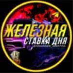 Железная Ставка Дня