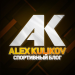 Alex Kulikov Спортивный Блог