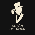 Артем Артемов