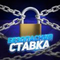 Безопасная Ставка