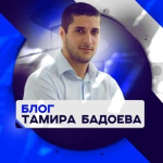 Блог Тамира Бадоева