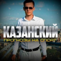 Казанский