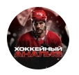 Хоккейный Анализ