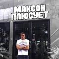 Максон Плюсует