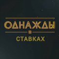 Однажды в Ставках