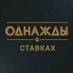 Однажды в Ставках