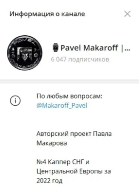 Павел Макаров