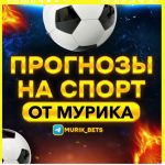 Прогнозы на Спорт от Мурика