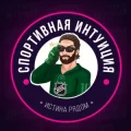 Спортивная Интуиция