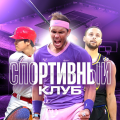 Спортивный Клуб