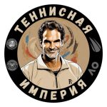 Теннисная Империя