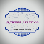 Бюджетная Аналитика