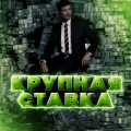 Крупная Ставка