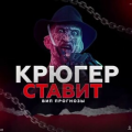 Крюгер Ставит