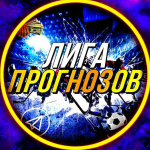 Лига Прогнозов