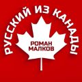 Русский из Канады