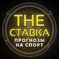 The Ставка