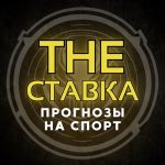 The Ставка