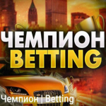 Чемпион Betting