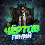 Чертов Гений