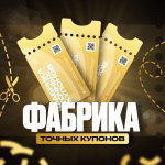 Фабрика Точных Купонов