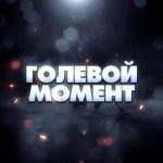 Голевой Момент