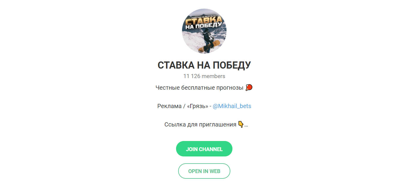 Ставка на победу