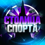 Столица Спорта