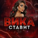 Вика Ставит