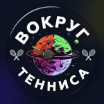 Вокруг Тенниса