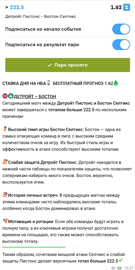 Пример обоснованной ставки на НБА