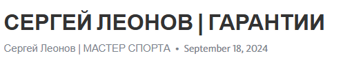 сергей леонов