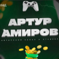 Артур Амиров
