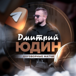 Договорные Матчи Дмитрий Юдин