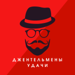 Джентльмены Удачи