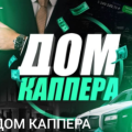 Обман от Дом Каппера