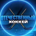 Отечественный Хоккей