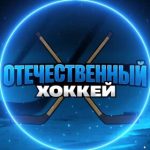 Отечественный Хоккей